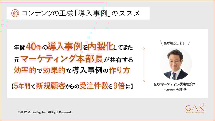 年間40件の導入事例を内製してきた元本部長が共有する効率的な導入事例の作り方