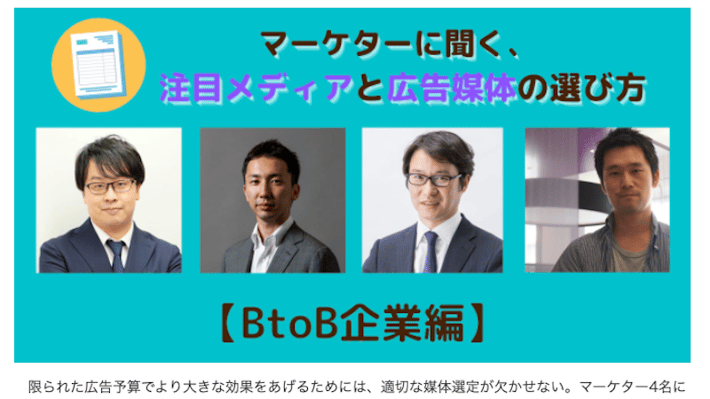 定期誌「MarkeZine」寄稿 - 注目メディアと広告媒体の選び方 | GAX （ガックス）